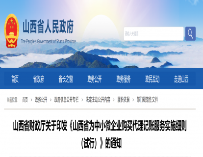 山西省财政厅关于印发《山西省为中小微企业购买代理记账服务实施细则（试行）》的通知