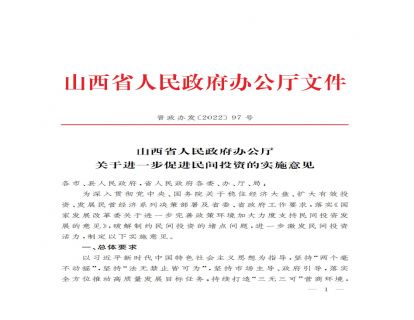 政策文件 | 山西省人民政府办公厅  关于进一步促进民间投资的实施意见