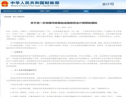 政策文件 | 关于进一步加强市政基础设施政府会计核算的通知