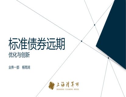  潇河晋论金融课堂| 标准债券远期优化与创新- “上清云课堂”课程实录（四）