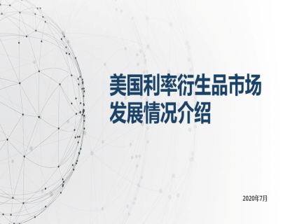 潇河晋论金融课堂|美国利率衍生品市场发展情况介绍- “上清云课堂”课程实录（八）