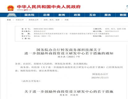 政策文件|国务院办公厅转发商务部科技部关于进一步鼓励外商投资设立研发中心若干措施的通知