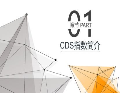 潇河晋论金融课堂|CDS指数业务培训-  “上清云课堂”课程实录(五)