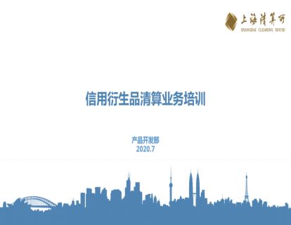 潇河晋论金融课堂|信用衍生品清算业务培训- “上清云课堂”课程实录（三）