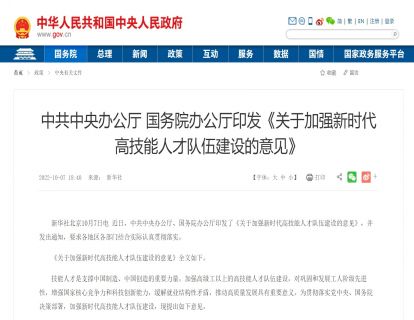 政策文件| 中共中央办公厅 国务院办公厅印发《关于加强新时代高技能人才队伍建设的意见》