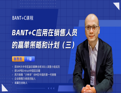 BANT+C应用在销售人员的赢单策略和计划（三）
