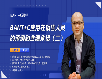 BANT+C应用在销售人员的预测和业绩承诺（二）