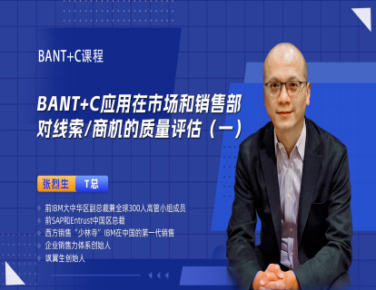 BANT+C应用在市场和销售部……（一）-