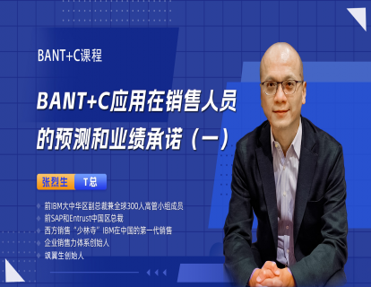 BANT+C应用在销售人员的预测和业绩承诺（一）