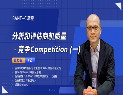 分析和评估商机质量-竞争（一）