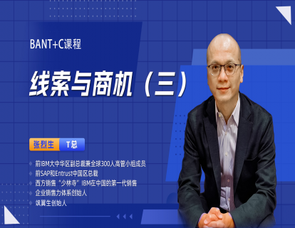 线索与商机 （三） 