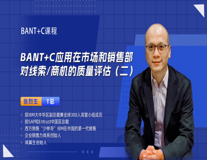 BANT+C应用在市场和销售部对线索商机的质量评估（二）