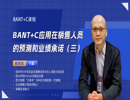 BANT+C应用在销售人员的预测和业绩承诺（三）