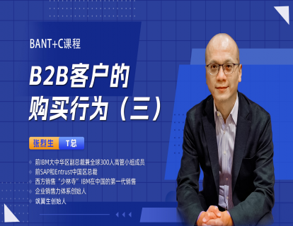 B2B客户的购买行为（三）