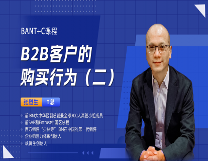 B2B客户的购买行为（二）