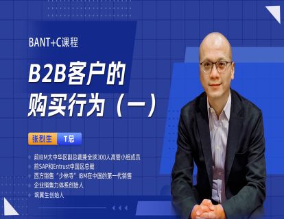B2B客户的购买行为（一）