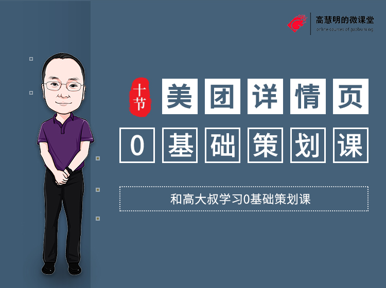 美团、新氧详情页策划-互联网最稀缺技能-0基础电商详情页策划训练营
