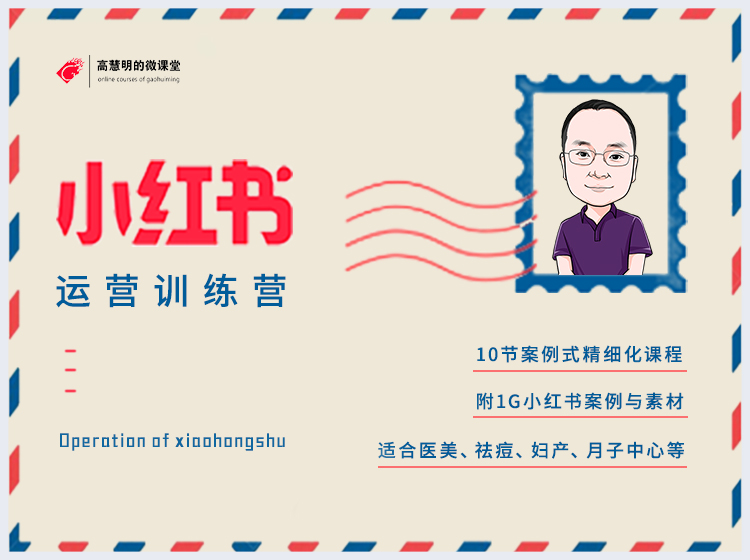 小红书运营训练营，10节案例式精细化课程，另附1G小红书案例与素材