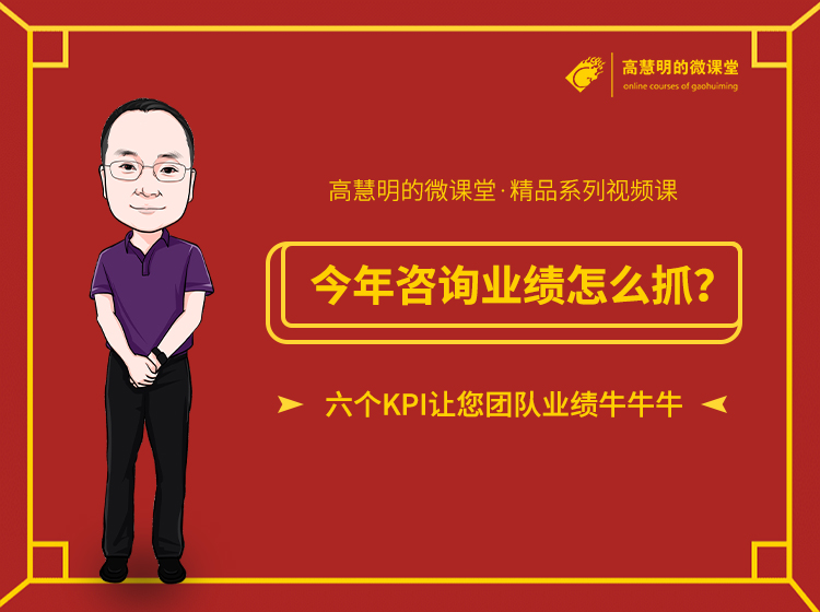 今年咨询业绩怎么抓？ 六个KPI让您团队业绩牛牛牛