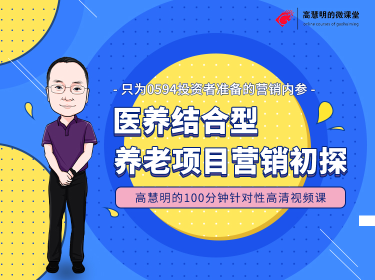 高大叔单病种营销课程系列·医养结合型养老项目