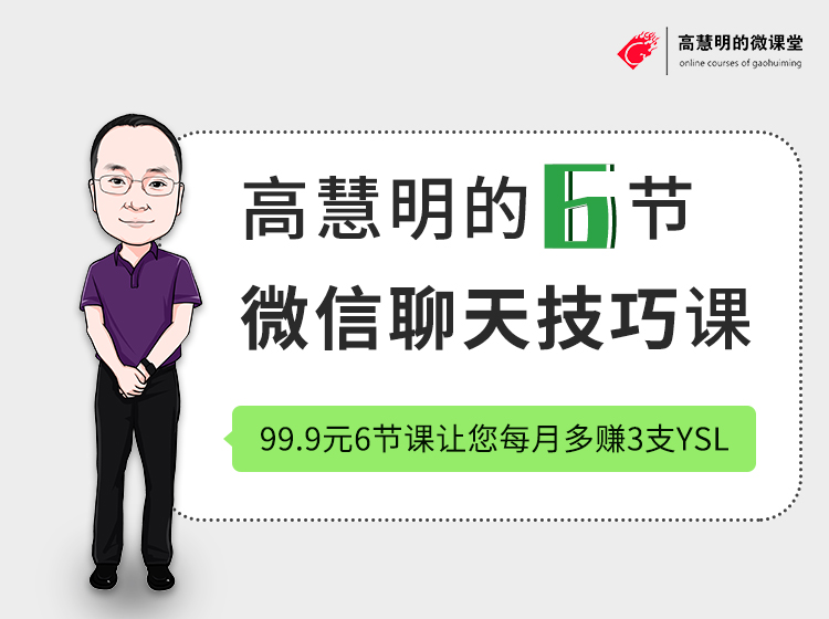 高慧明的6节微信聊天技巧课，教您成交教您赢