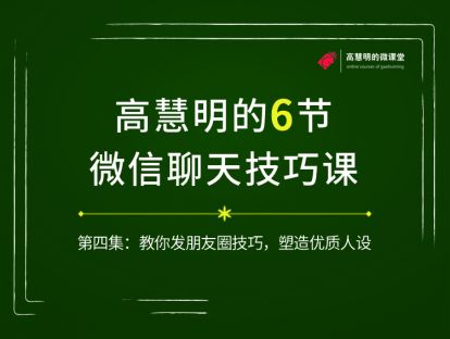 正确发朋友圈，塑造优质人设；6节微信聊天技巧课第4集