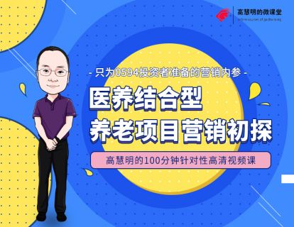养老项目如何营销？听一听高慧明100分钟的建议（第四集）