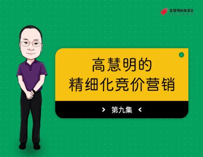 课节9：精细化竞价资源利用 榨干竞价资源价值的六次营销收割，没错，收割六次（重置版）