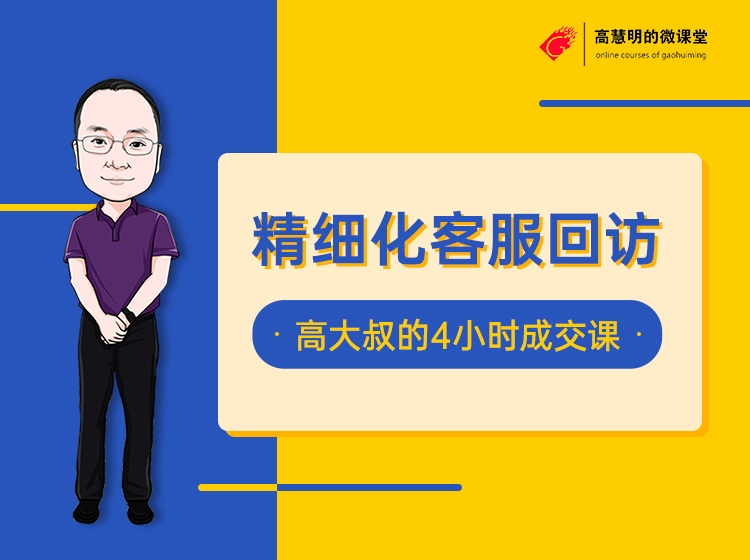《精细化客服回访》-咨询客服必学的业绩增长课