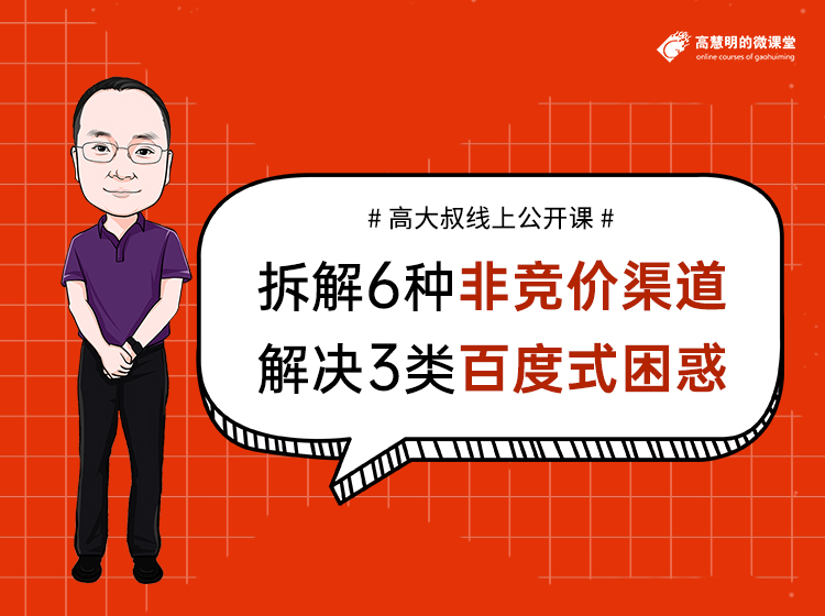 高大叔公开课实况，拆解6种非竞价渠道，解决3类百度式困惑