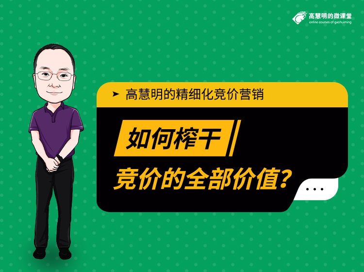 高大叔公开课实况·精细化竞价营销·关于竞价的6小时细节提升课