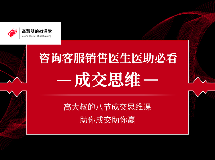 高大叔的八节成交思维课，助你成交助你赢
