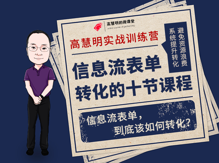 信息流表单转化训练营-提升表单转化的十节实战课