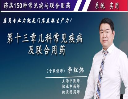 第十三章儿科常见疾病及联合用药