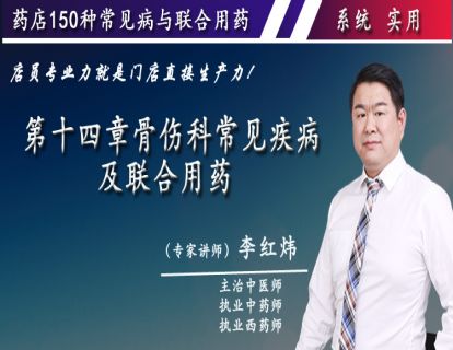 第十四章骨伤科疾病及联合用药