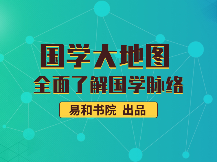 国学大地图：全面了解国学脉络