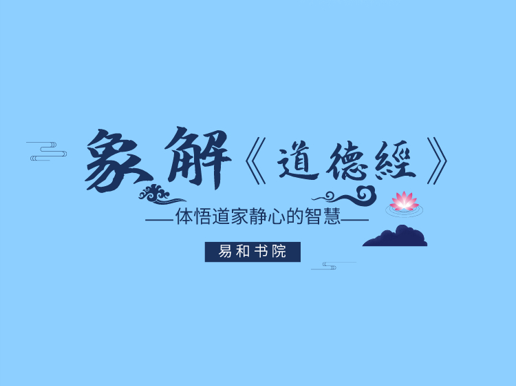 象解《道德经》 体悟道家静心的智慧