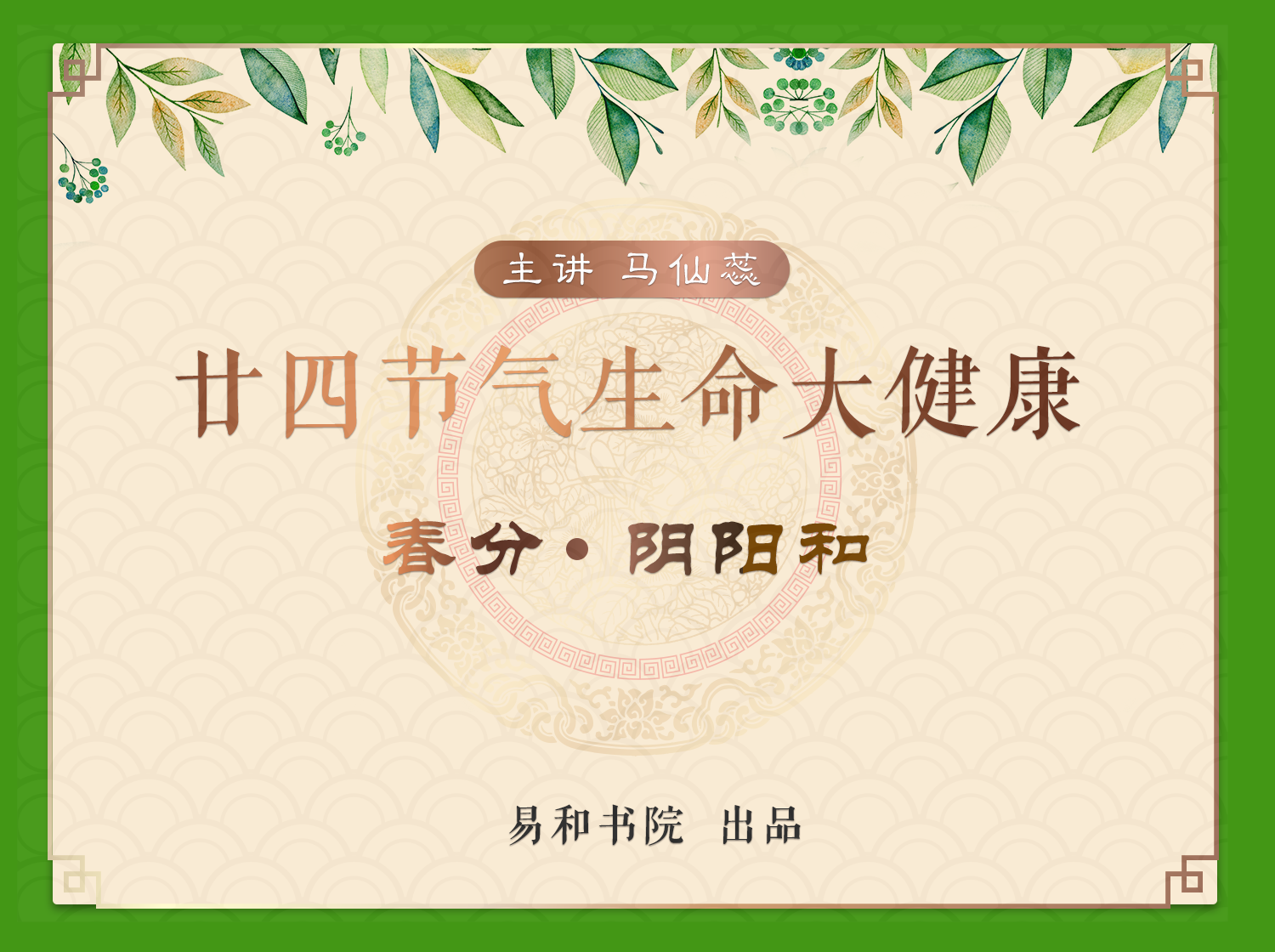 春分 • 阴阳和