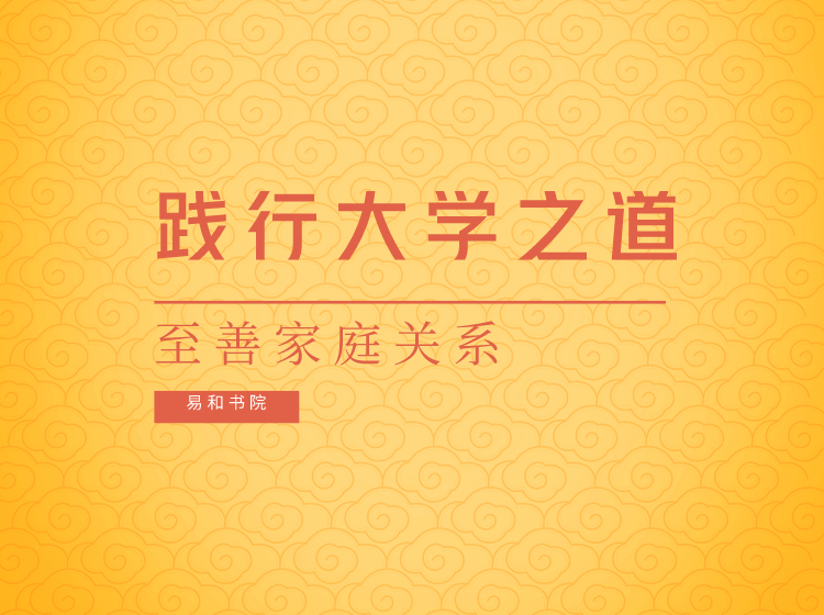 践行《大学》之道 至善家庭关系