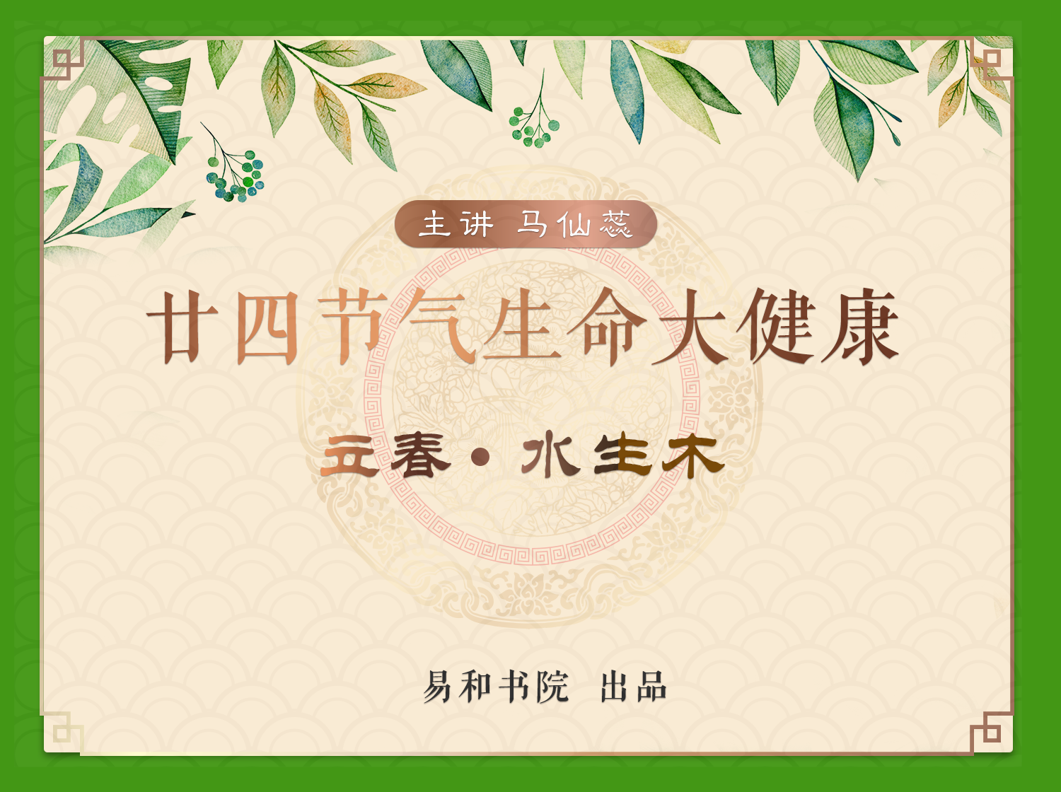 立春 • 水生木
