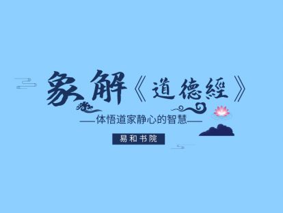 03 被褐怀玉—与老子同频，瞬间读懂道德经