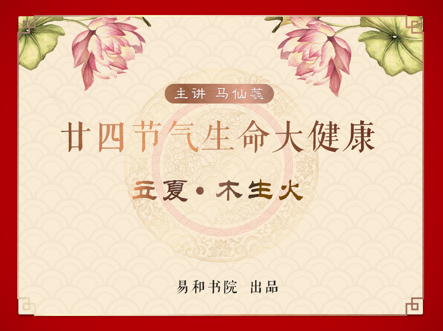 立夏 • 木生火