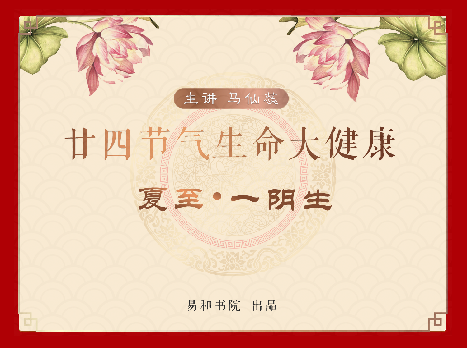 夏至 • 一阴生