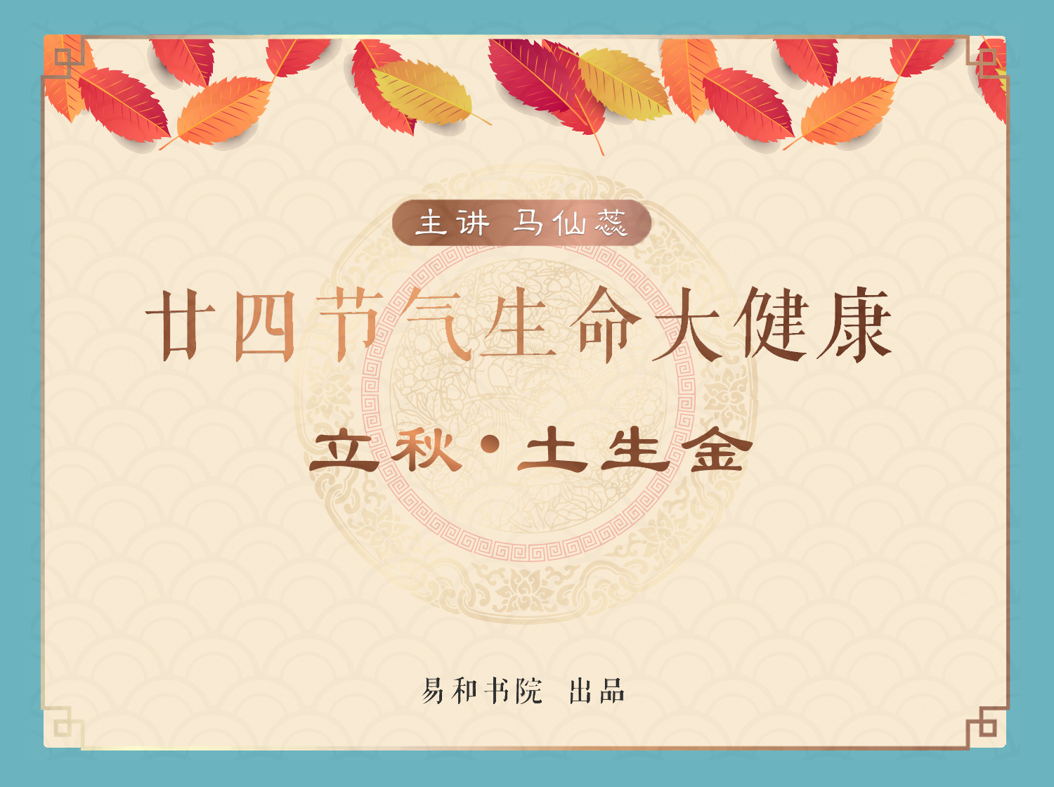 立秋 • 土生金