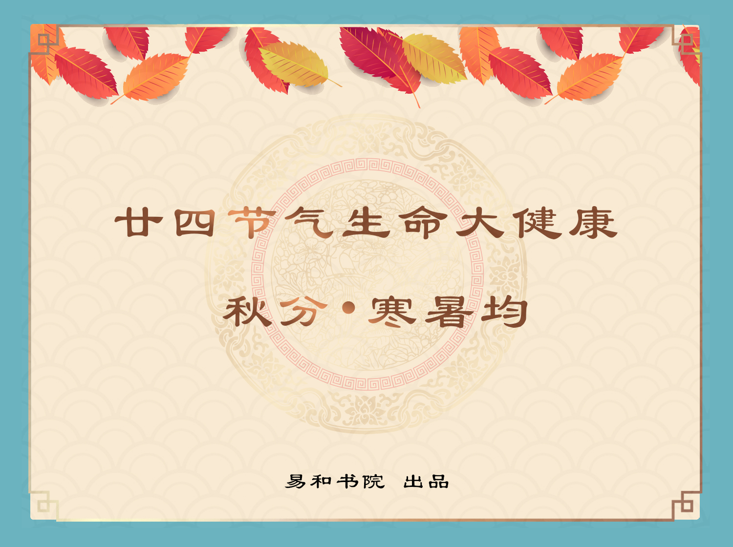 秋分 • 寒暑均