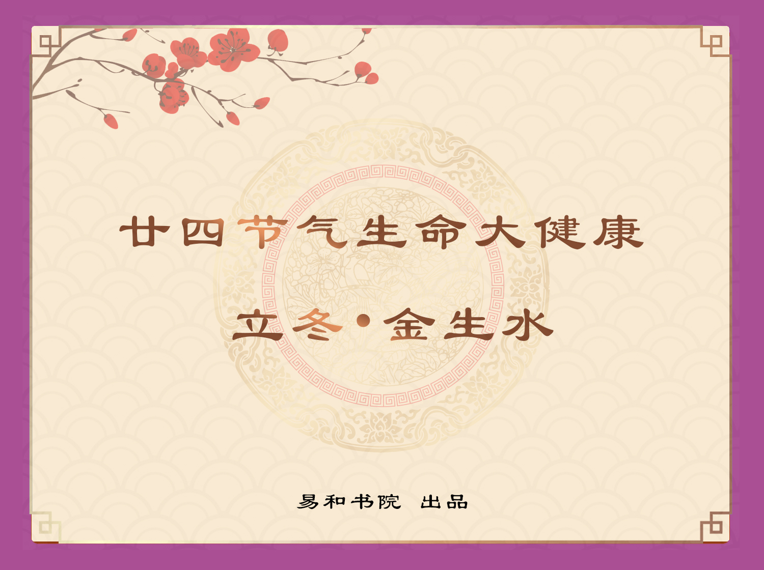 立冬 • 金生水