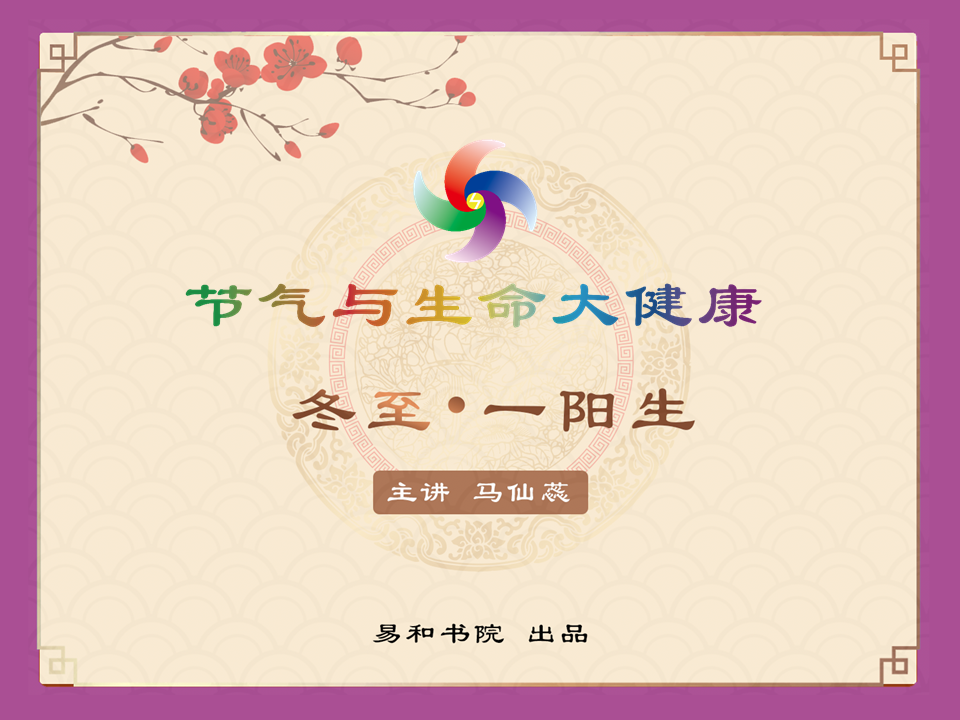 冬至 • 一阳生