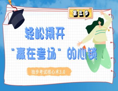 第3步：【身心合一】只需13分钟，让你考场自信、淡定、从容心态，提高3-5倍？...