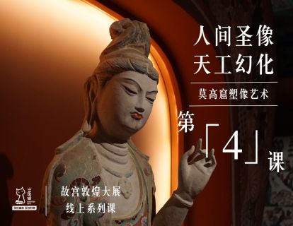 第4课 人间圣像 天工幻化 | 莫高窟塑像艺术
