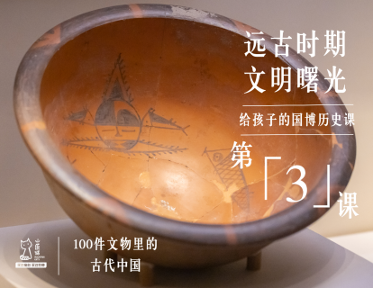 第三课：远古时期 文明曙光